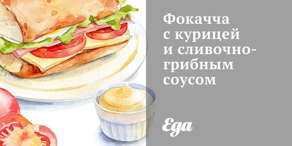 Рецепт фокаччи с курицей и сливочно-грибным соусом