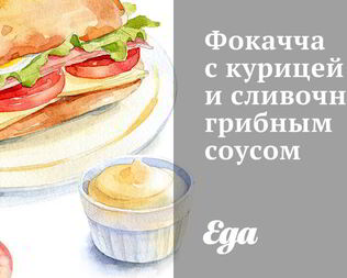 Фокачча с курицей и сливочно-грибным соусом