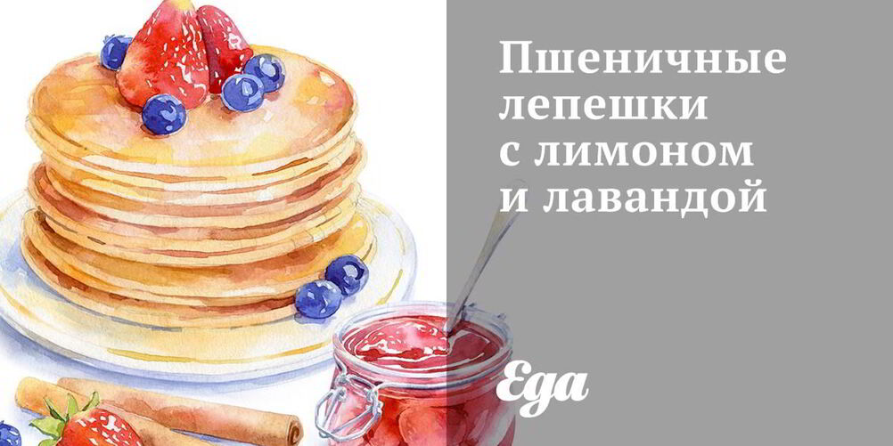 Рецепт пшеничных лепешек с лимоном и лавандой
