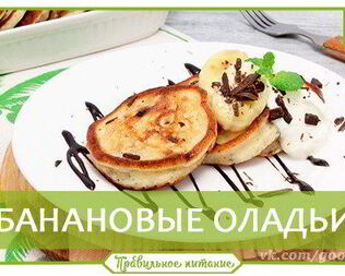 Банановые оладьи