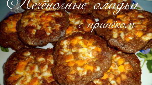 печеночные оладьи с припеком