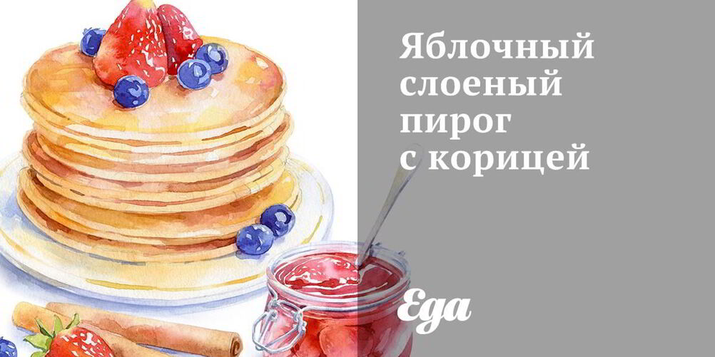 Рецепт яблочного слоеного пирога с корицей