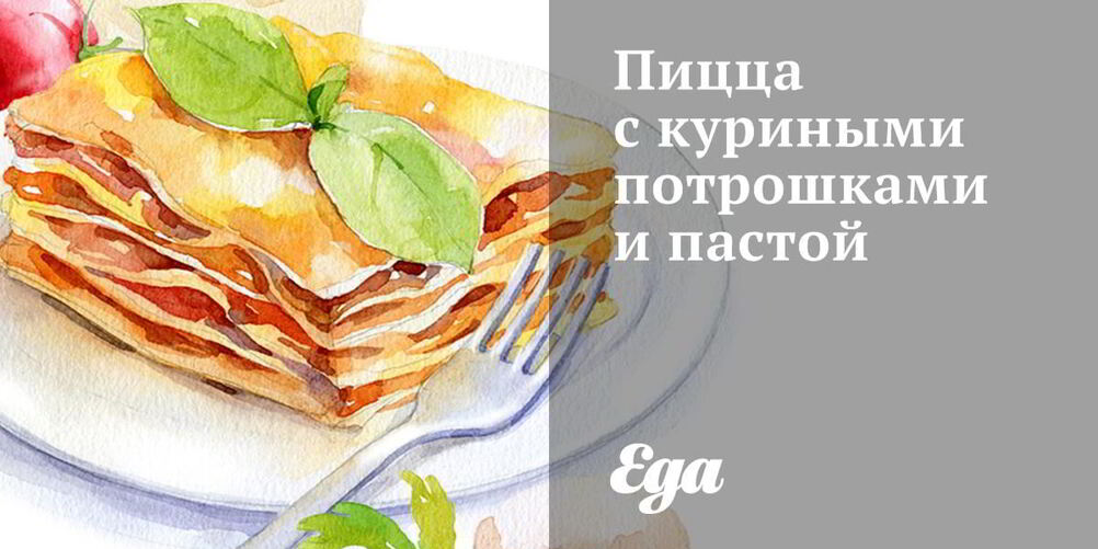 Рецепт пиццы с куриными потрошками и пастой