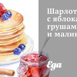 Шарлотка с яблоками, грушами и малиной