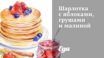 Шарлотка с яблоками, грушами и малиной