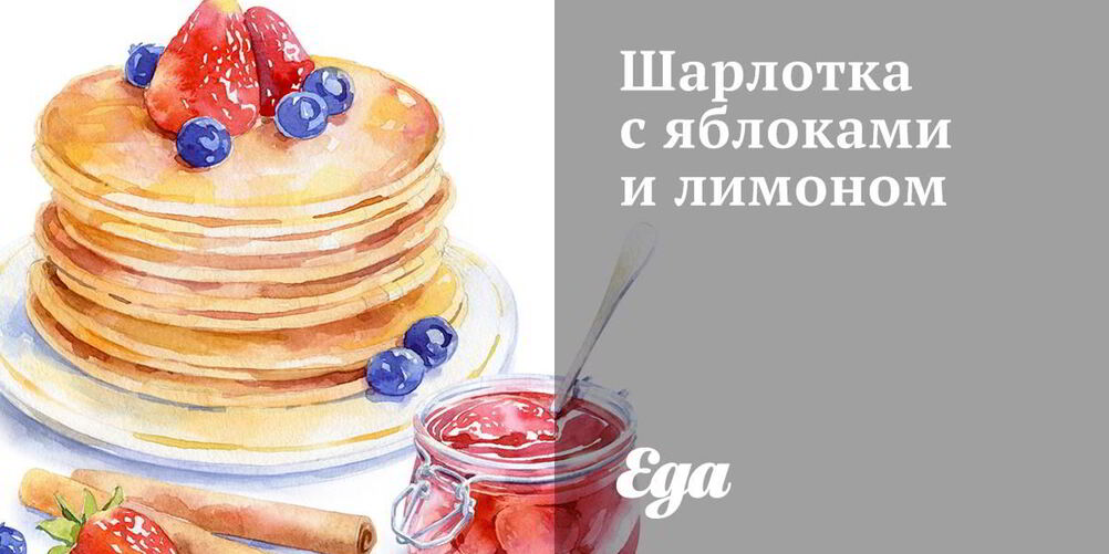 Рецепт шарлотки с яблоками и лимоном