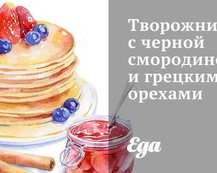 Творожник с черной смородиной и грецкими орехами