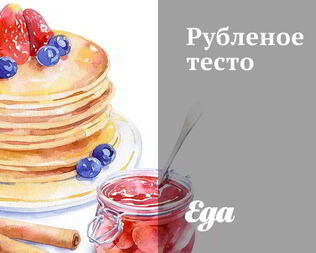 Рубленое тесто