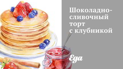 Шоколадно-сливочный торт с клубникой