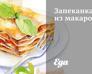 Запеканка из макарон