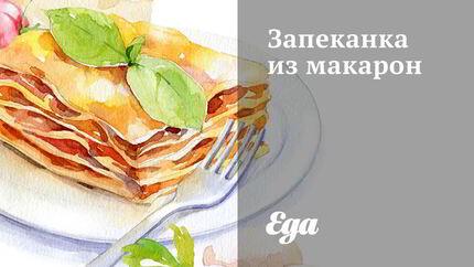 Запеканка из макарон