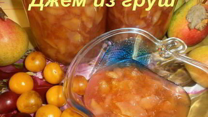 Джем из груш