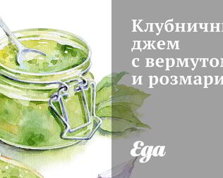 Клубничный джем с вермутом и розмарином