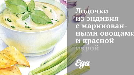 Лодочки из эндивия с маринованными овощами и красной икрой