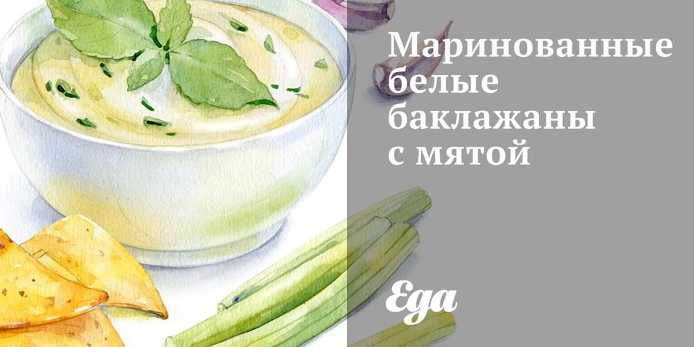Рецепт маринованных белых баклажанов с мятой