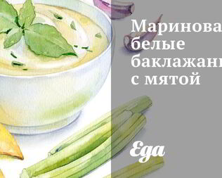 Маринованные баклажаны