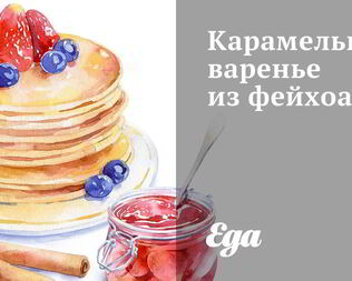 Карамельное варенье из фейхоа