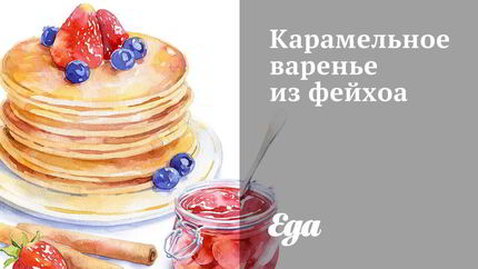 Карамельное варенье из фейхоа