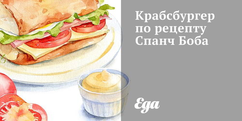 Рецепт крабсбургера спанч боб