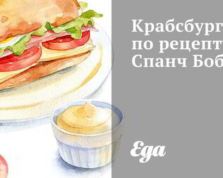 Крабсбургер Спанч Боб