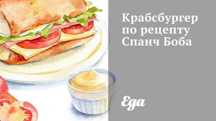 Крабсбургер Спанч Боб