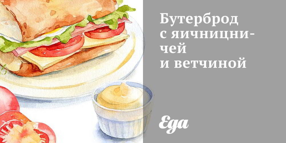 Рецепт бутерброда с яичницничей и ветчиной