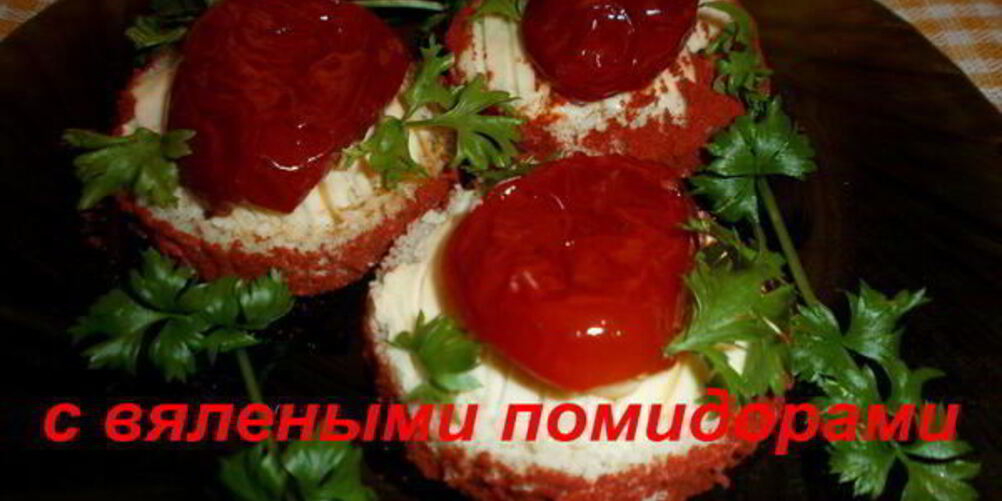 Рецепт бутербродов с вялеными помидорами