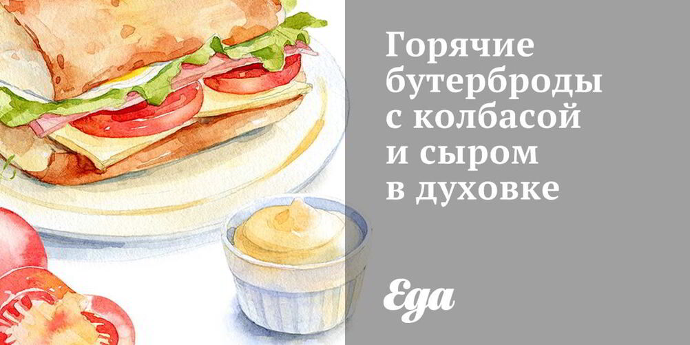 Рецепт горячих бутербродов с колбасой и сыром в духовке
