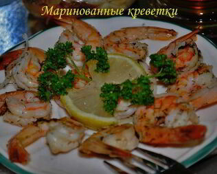 Маринованные креветки
