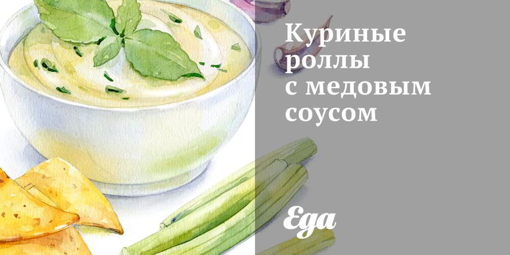 Рецепт куриных роллов с медовым соусом
