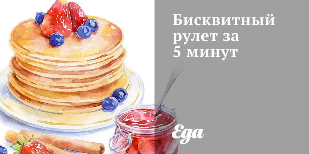 Рецепт бисквитного рулета за 5 минут