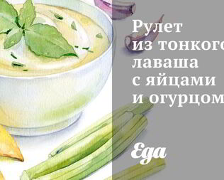 Рулет из тонкого лаваша с яйцами и огурцом