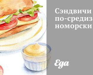 Сэндвичи по-средиземноморски