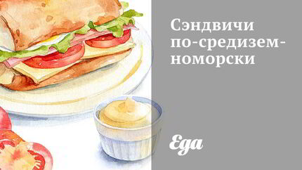 Сэндвичи по-средиземноморски