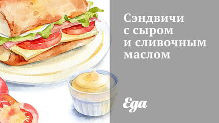 Сэндвичи с сыром и сливочным маслом
