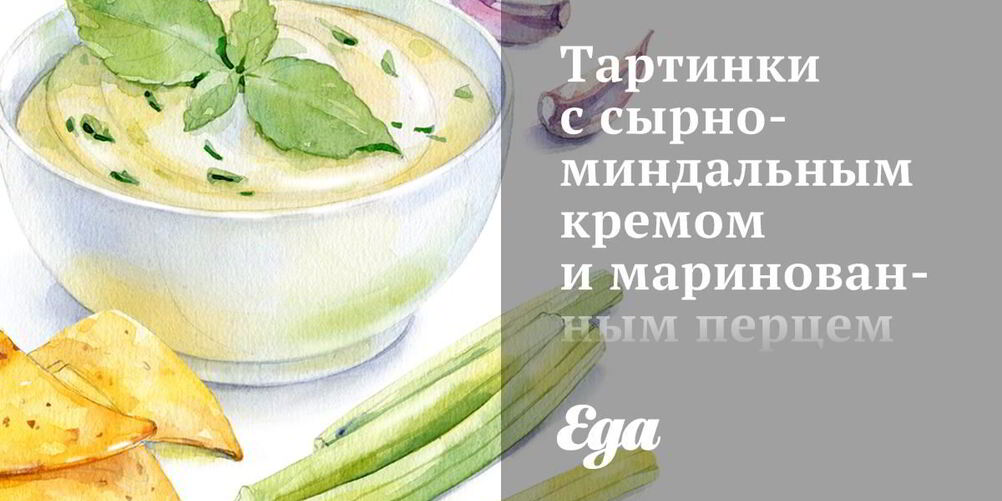 Рецепт тартинок с сырно-миндальным кремом и маринованным перцем