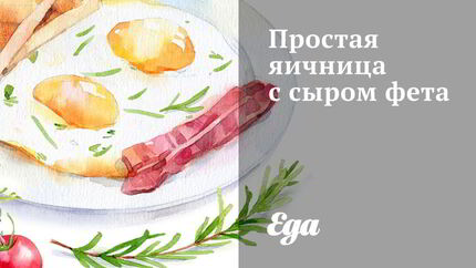Простая яичница с сыром фета
