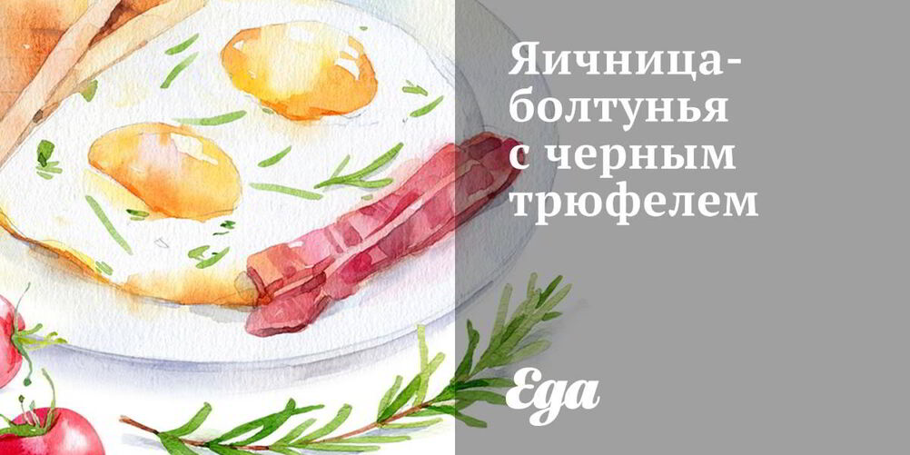 Рецепт яичницы-болтуньи с черным трюфелем